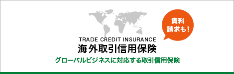 海外取引信用保険 TRADE CREDIT INSURANCE　グローバルビジネスに対応する取引信用保険