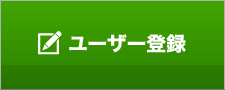 ユーザー登録