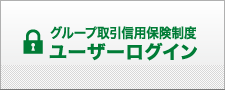 グループ取引信用保険制度ユーザーログイン