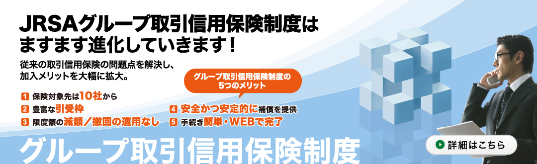 グループ取引信用保険制度