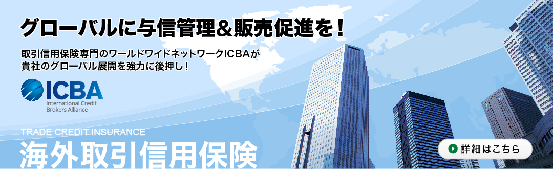 海外取引信用保険 TRADE CREDIT INSURANCE