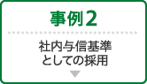 事例2 社内与信基準としての採用