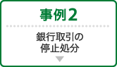 事例2 銀行取引の停止処分