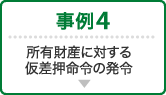 事例4 所有財産に対する仮差押命令の発令