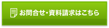 お問合せ・資料請求はこちら