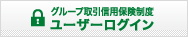 グループ取引信用保険制度ユーザーログイン